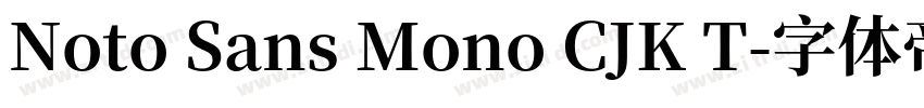 Noto Sans Mono CJK T字体转换